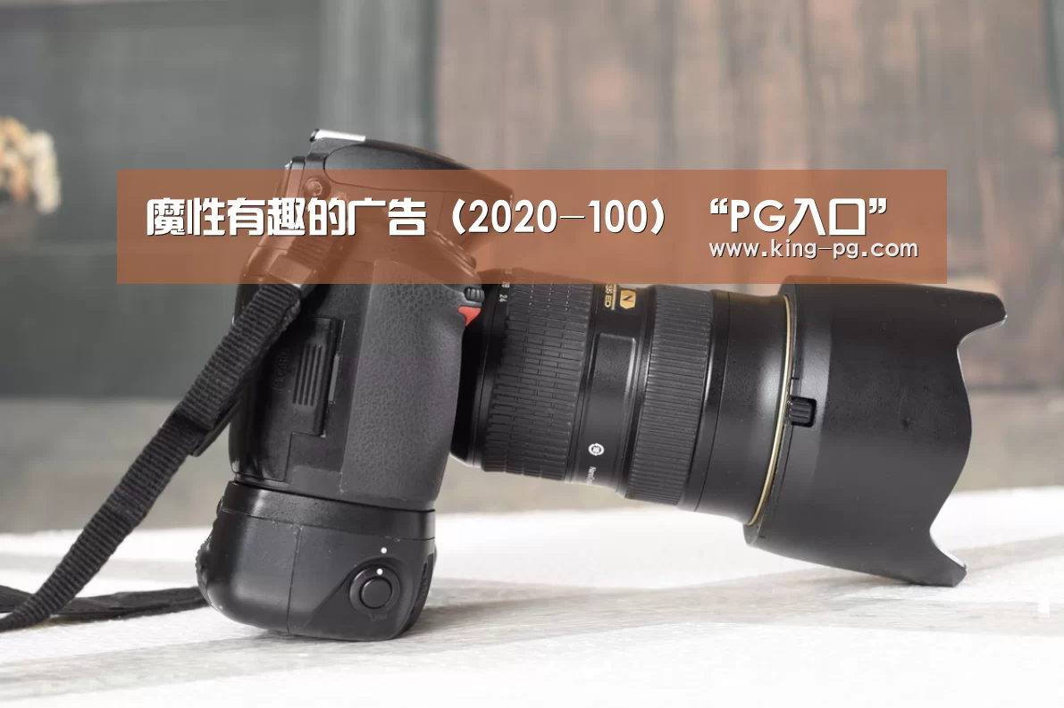 魔性有趣的广告(2020-100)“PG入口”(图1) PG入口