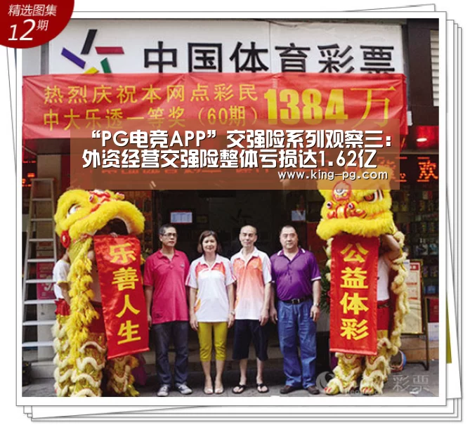 “PG电竞APP”交强险系列观察三:外资经营交强险整体亏损达1.62亿元(图1) PG入口