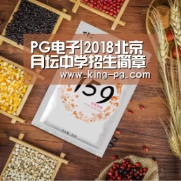 PG电子|2018北京月坛中学招生简章-北京小升初