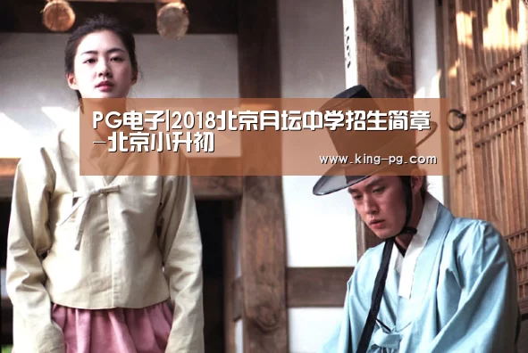 PG电子|2018北京月坛中学招生简章-北京小升初(图3) PG入口