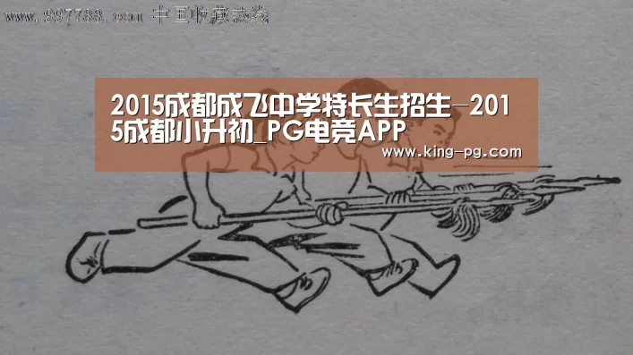 2015成都成飞中学特长生招生-2015成都小升初_PG电竞APP(图2) PG入口