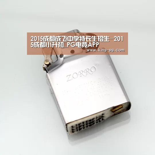 2015成都成飞中学特长生招生-2015成都小升初_PG电竞APP