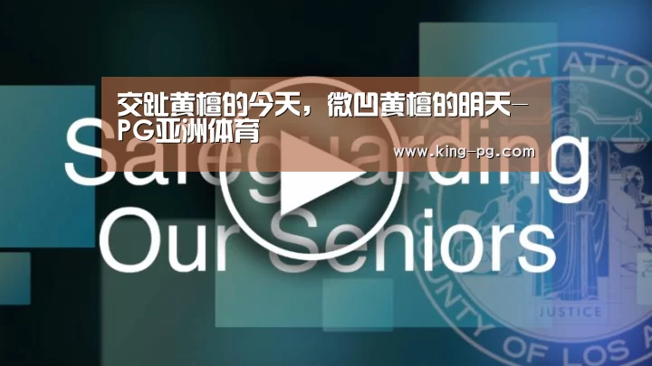 交趾黄檀的今天,微凹黄檀的明天-PG亚洲体育(图1) PG电子