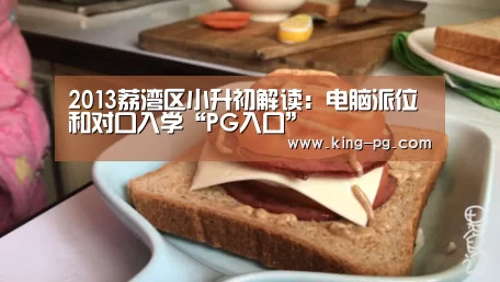 2013荔湾区小升初解读:电脑派位和对口入学“PG入口”