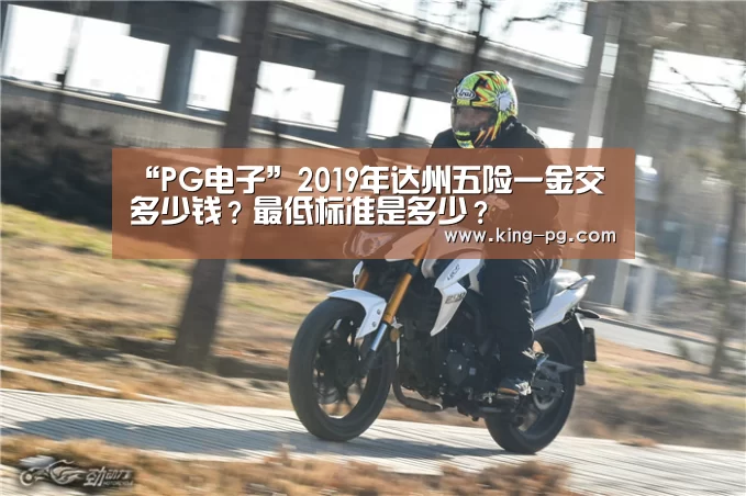 “PG电子”2019年达州五险一金交多少钱?最低标准是多少?(图3) PG电竞APP
