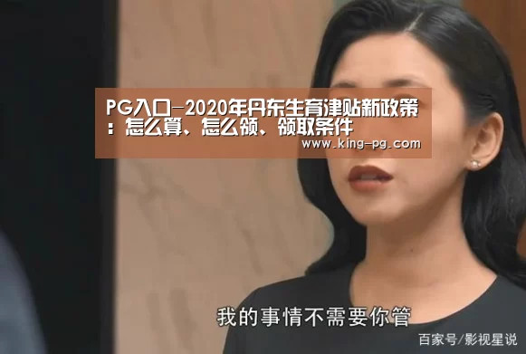 PG入口-2020年丹东生育津贴新政策:怎么算、怎么领、领取条件(图1) PG亚洲体育