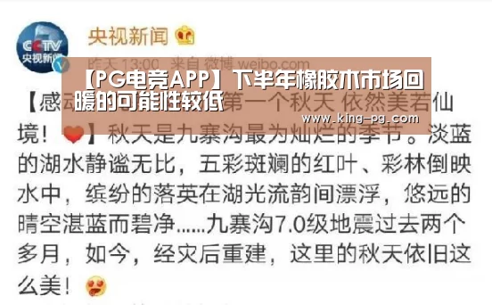【PG电竞APP】下半年橡胶木市场回暖的可能性较低(图4) PG电子
