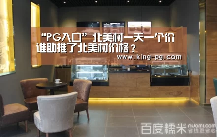 “PG入口”北美材一天一个价 谁助推了北美材价格?(图1) PG电子