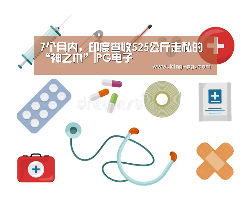 7个月内,印度查收525公斤走私的“神之木”|PG电子(图4) PG入口