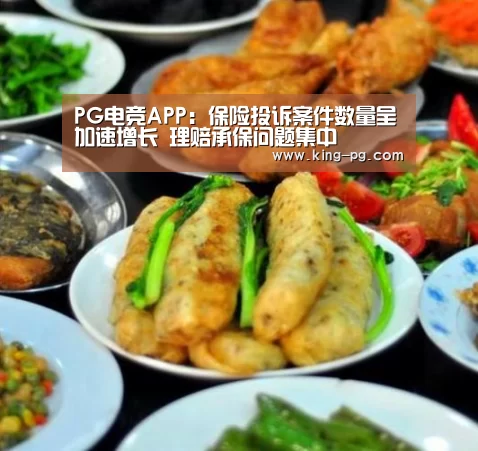 PG电竞APP:保险投诉案件数量呈加速增长 理赔承保问题集中(图1) PG电子