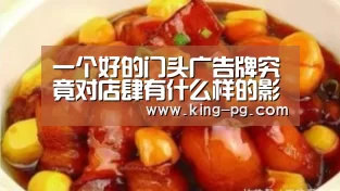 一个好的门头广告牌究竟对店肆有什么样的影响?:PG亚洲体育(图2) PG入口