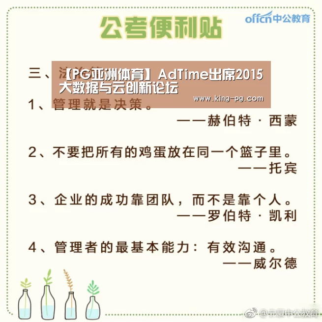 【PG亚洲体育】AdTime出席2015大数据与云创新论坛(图2) PG入口