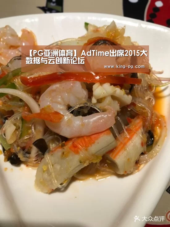 【PG亚洲体育】AdTime出席2015大数据与云创新论坛(图3) PG电竞APP