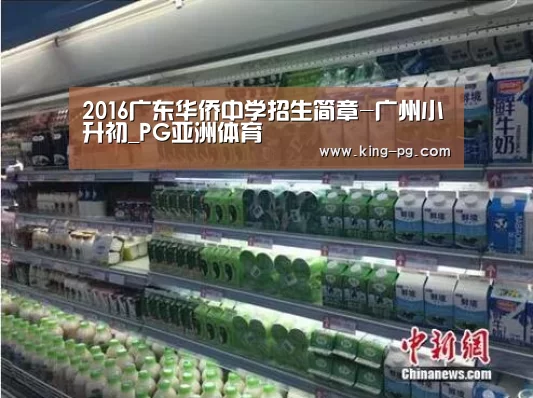 2016广东华侨中学招生简章-广州小升初_PG亚洲体育(图2) PG入口
