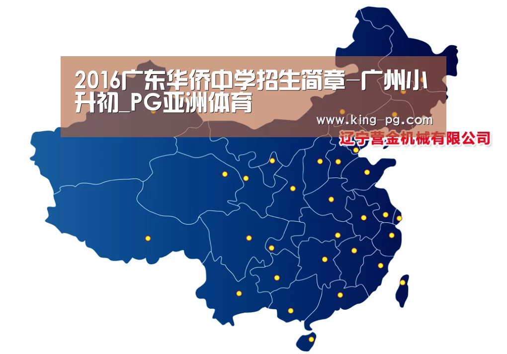 2016广东华侨中学招生简章-广州小升初_PG亚洲体育(图3) PG亚洲体育