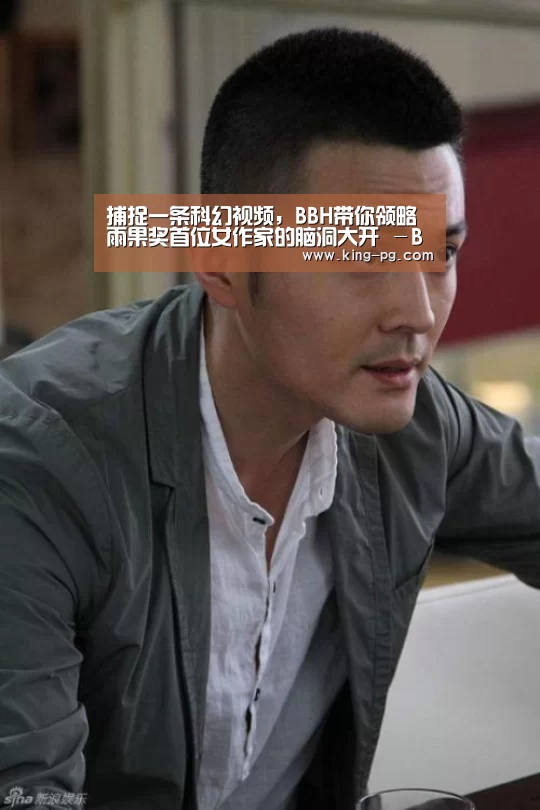 捕捉一条科幻视频,BBH带你领略雨果奖首位女作家的脑洞大开 -BBH携手郝景芳打造全新奥迪创意车主形象内容短片-PG电子(图1) PG入口