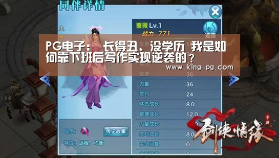 PG电子:
长得丑、没学历 我是如何靠下班后写作实现逆袭的?(图2) PG电子