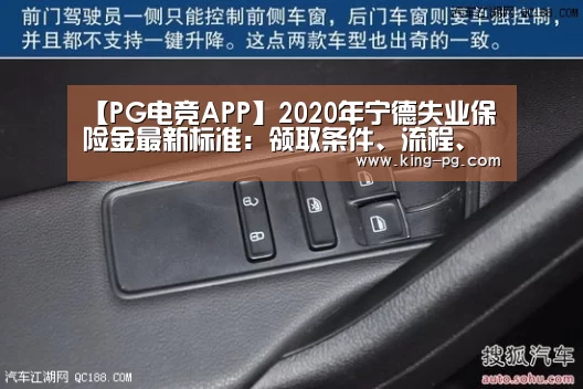 【PG电竞APP】2020年宁德失业保险金最新标准:领取条件、流程、多少钱(图1) PG电竞APP