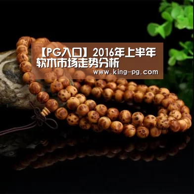 【PG入口】2016年上半年软木市场走势分析(图4) PG电子