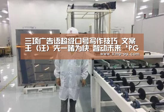 三项广告语超级口号写作技巧 文案王(汪)先一睹为快 智动未来‘PG电子’(图1) PG亚洲体育
