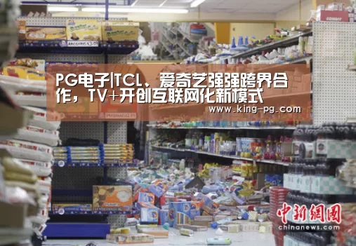 PG电子|TCL、爱奇艺强强跨界合作,TV+开创互联网化新模式(图1) PG入口