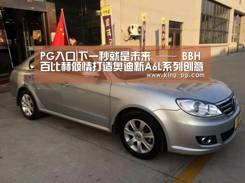 PG入口|下一秒就是未来 —— BBH百比赫倾情打造奥迪新A6L系列创意片(图3) PG入口