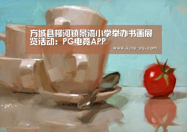 方城县柳河镇景湾小学举办书画展览活动:PG电竞APP