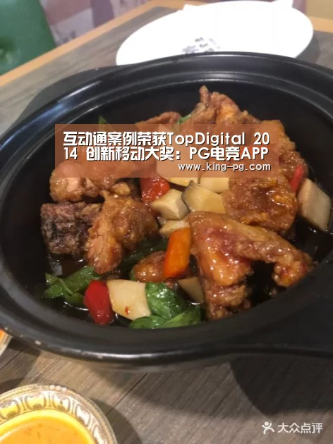 互动通案例荣获TopDigital 2014 创新移动大奖:PG电竞APP(图1) PG入口