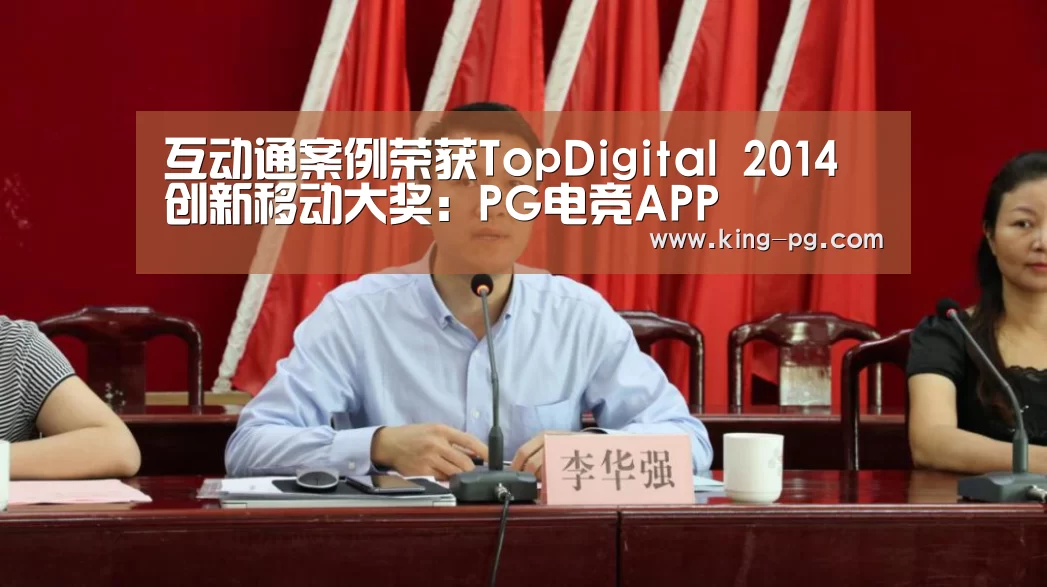 互动通案例荣获TopDigital 2014 创新移动大奖:PG电竞APP(图3) PG亚洲体育