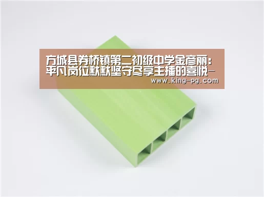 方城县券桥镇第二初级中学金彦丽：平凡岗位默默坚守尽享主播的喜悦-PG入口