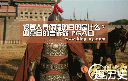 设置人寿保险的目的是什么?四点目的告诉你_PG入口(图1) PG入口