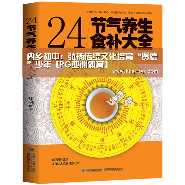 内乡初中：弘扬传统文化培育“贤德”少年【PG亚洲体育】